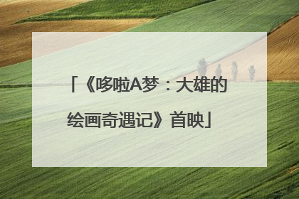 《哆啦A梦：大雄的绘画奇遇记》首映