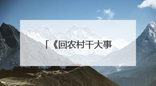《回农村干大事》观影推介会在广州举办，展现广东省“百千万工程”生动实践