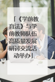 《学前教育法》与学前教师队伍高质量发展研讨交流活动举办