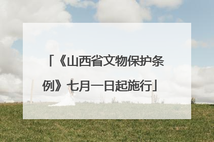 《山西省文物保护条例》七月一日起施行