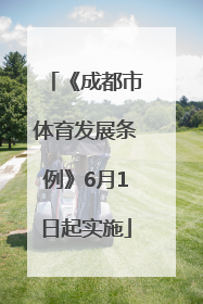 《成都市体育发展条例》6月1日起实施