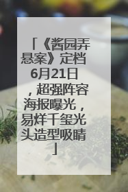 《酱园弄悬案》定档6月21日，超强阵容海报曝光，易烊千玺光头造型吸睛