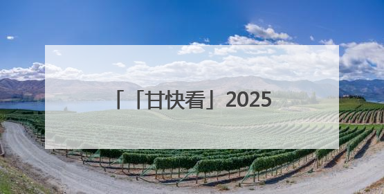 「甘快看」2025兰州马拉松圆满举行