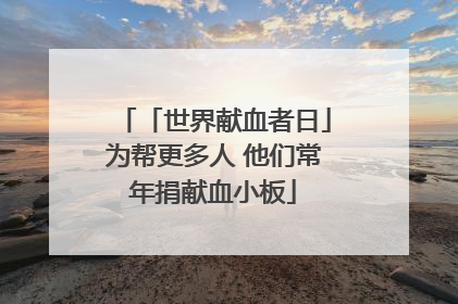 「世界献血者日」为帮更多人 他们常年捐献血小板
