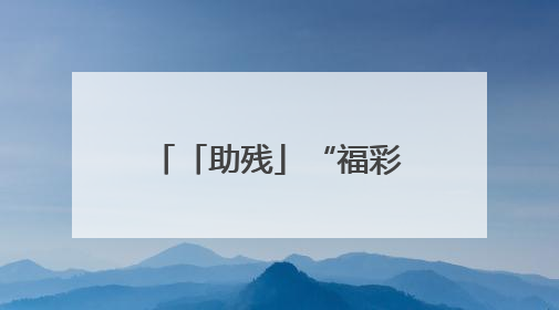「助残」“福彩有爱·助学追梦” 临沂福彩走进莒南新光启智学校