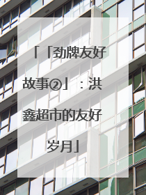 「劲牌友好故事②」：洪鑫超市的友好岁月