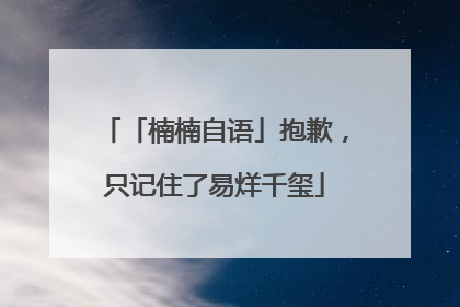 「楠楠自语」抱歉，只记住了易烊千玺