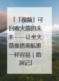 「视频」可回收火箭的未来——让坐火箭像搭乘航班一样容易｜路演记