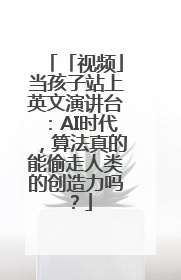 「视频」当孩子站上英文演讲台：AI时代，算法真的能偷走人类的创造力吗？