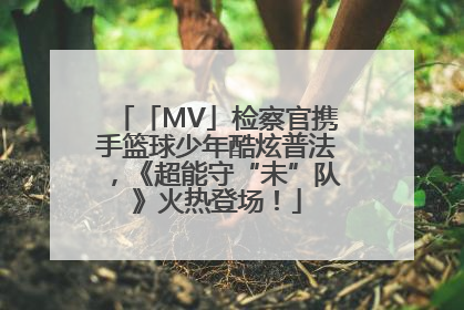 「MV」检察官携手篮球少年酷炫普法，《超能守“未”队》火热登场！