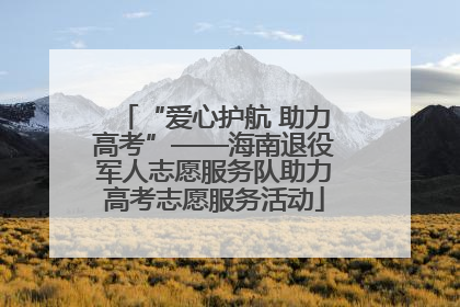 “爱心护航 助力高考”——海南退役军人志愿服务队助力高考志愿服务活动