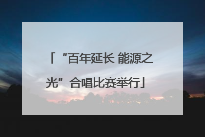 “百年延长 能源之光”合唱比赛举行