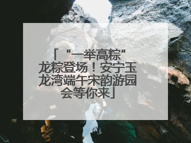 “一举高粽” 龙粽登场！安宁玉龙湾端午宋韵游园会等你来