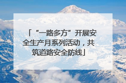 “一路多方”开展安全生产月系列活动，共筑道路安全防线