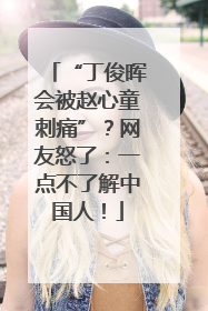 “丁俊晖会被赵心童刺痛”？网友怒了：一点不了解中国人！