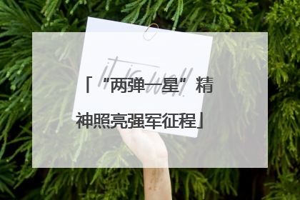 “两弹一星”精神照亮强军征程