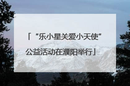 “乐小星关爱小天使”公益活动在濮阳举行