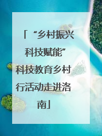 “乡村振兴 科技赋能”科技教育乡村行活动走进洛南