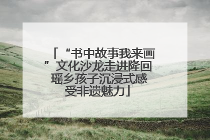 “书中故事我来画”文化沙龙走进隆回 瑶乡孩子沉浸式感受非遗魅力