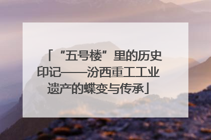 “五号楼”里的历史印记——汾西重工工业遗产的蝶变与传承