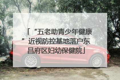 “五老助青少年健康”近视防控基地落户东昌府区妇幼保健院