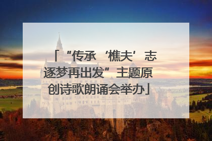 “传承‘樵夫’志逐梦再出发”主题原创诗歌朗诵会举办
