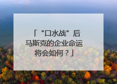 “口水战”后 马斯克的企业命运将会如何？