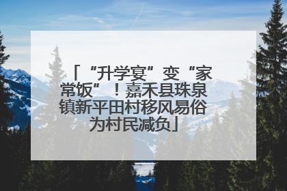 “升学宴”变“家常饭”！嘉禾县珠泉镇新平田村移风易俗为村民减负