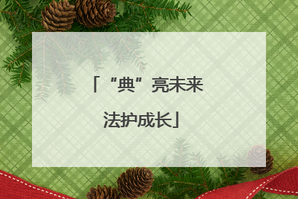 “典”亮未来 法护成长