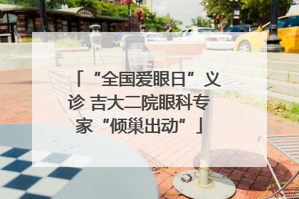“全国爱眼日”义诊 吉大二院眼科专家“倾巢出动”
