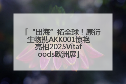 “出海”拓全球！原衍生物携AKK001惊艳亮相2025Vitafoods欧洲展