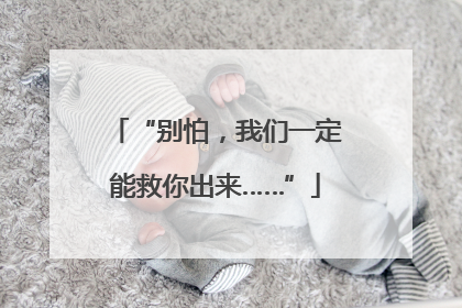 “别怕，我们一定能救你出来……”