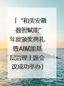 “和美安徽·数智赋能”年度颁奖典礼暨AI赋能基层治理主题会议成功举办