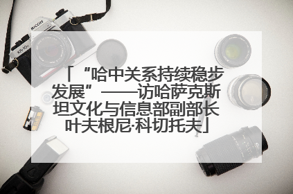 “哈中关系持续稳步发展”——访哈萨克斯坦文化与信息部副部长叶夫根尼·科切托夫