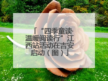 “四季童读·温暖阅读行”江西站活动在吉安启动（图）