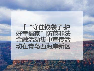 “守住钱袋子·护好幸福家”防范非法金融活动集中宣传活动在青岛西海岸新区成功举办
