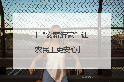 “安薪沂蒙”让农民工更安心