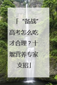 “备战”高考怎么吃才合理？十堰营养专家支招
