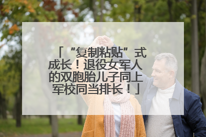 “复制粘贴”式成长！退役女军人的双胞胎儿子同上军校同当排长！
