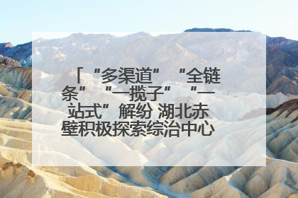 “多渠道”“全链条”“一揽子”“一站式”解纷 湖北赤壁积极探索综治中心规范化建设新路子