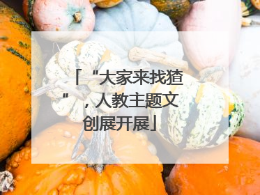 “大家来找猹”，人教主题文创展开展