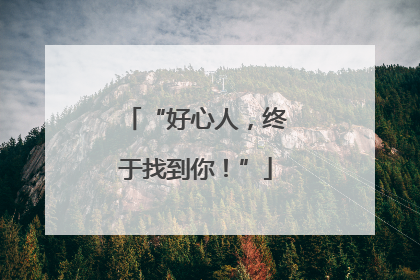 “好心人，终于找到你！”