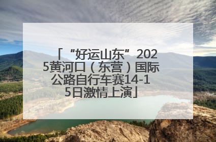 “好运山东”2025黄河口（东营）国际公路自行车赛14-15日激情上演