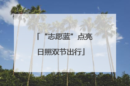 “志愿蓝”点亮日照双节出行