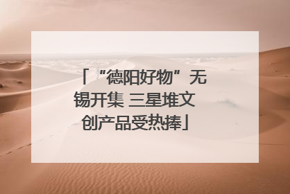 “德阳好物”无锡开集 三星堆文创产品受热捧