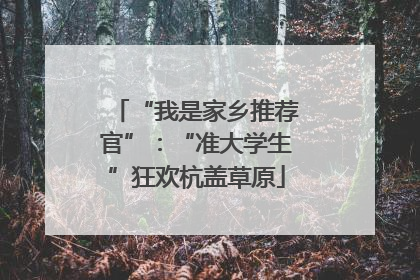 “我是家乡推荐官”：“准大学生”狂欢杭盖草原