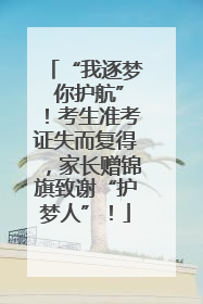 “我逐梦 你护航”！考生准考证失而复得，家长赠锦旗致谢“护梦人”！