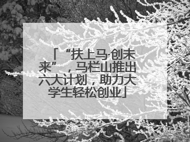 “扶上马·创未来”，马栏山推出六大计划，助力大学生轻松创业