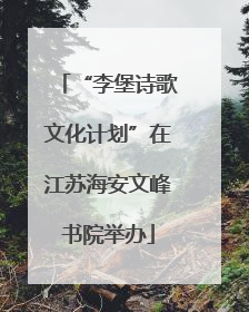 “李堡诗歌文化计划”在江苏海安文峰书院举办