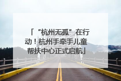 “杭州无孤”在行动！杭州手牵手儿童帮扶中心正式启航